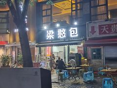 -梁憨包(南岸回龙湾店)
