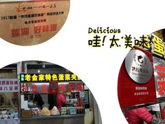-老金家蛋菜夹馍(西安总店)
