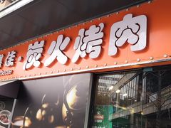 门面-万兴佳烤肉·长白山老味道(东岸里店)