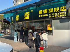 -鹅簋(顺德总店)