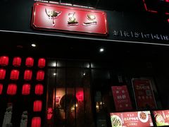 门面-湘里乡亲甲王二老店