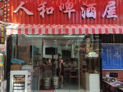 -人和啤酒屋海鲜大排档(营口路店)