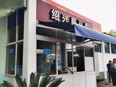 -淀山湖服务区餐厅