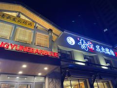门面-金石青云炭火烤肉店(中房上东花墅店)