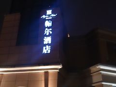 DSC_1298-翰尔酒店(苏州金鸡湖国际博览中心店)