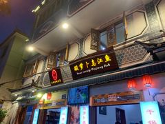 -大理.老字号渝记酸萝卜乌鱼(古城总店)