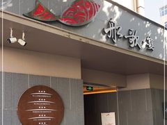 门面-船歌·鱼水饺青岛菜(闽江二路店)