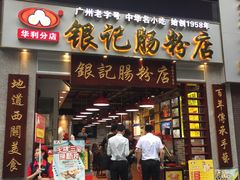 门面-荔银肠粉(广州天河华利路店)