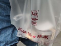 -闻酥园(青羊区文殊坊店)