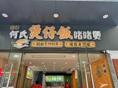 -何煲强·煲仔饭·啫啫煲顺德老字号(上下九店)
