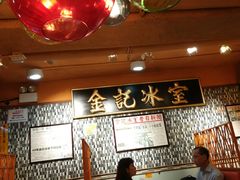 大堂-金记冰室(霎东街店)