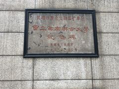 -云南师范大学(一二一西南联大校区)