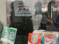 -苏顺成纯绿豆饼(中华南大街店)