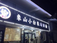 -象山小白象海鲜面