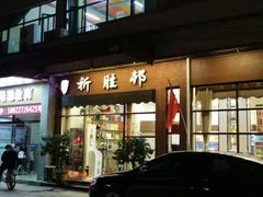 门面-祈胜邨•顺德鱼生•顺德菜(容桂店)