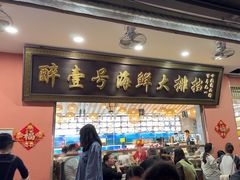 -醉壹号海鲜大排档(厦门美食地标店)