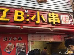 门面-辽B·小串(总店)