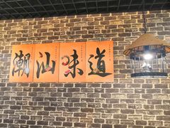 -阿旺潮牛尚品潮汕牛肉火锅(台儿庄路店)