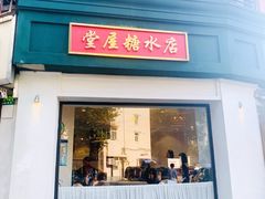 门面-堂屋糖水店(愚园店)
