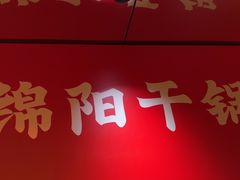 -六月雪干锅(涪城万达广场店)
