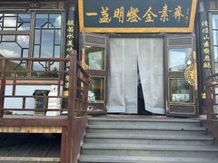 -一盏明灯全素斋(殊像寺店)