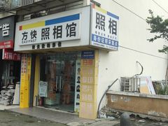 -方快-照相馆(莘庄沁春路店)