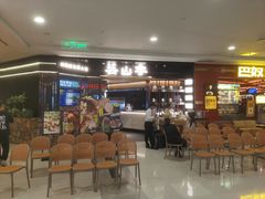 -芸山季·云南山珍菌火锅(人民广场来福士店)