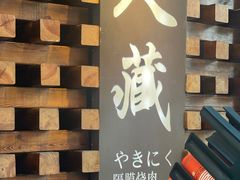 -久藏·横膈膜烧肉·酒场(江汉路店)