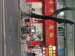 -代四孃牛华豆腐脑美味小食(总店)