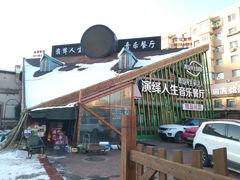 -演绎人生音乐餐厅