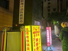 -鸿顺老铁锅美蛙鱼府(解放碑店)