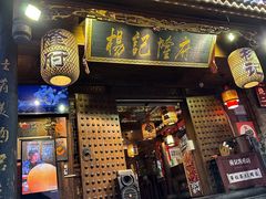 -杨记隆府(重庆总店)