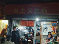 -老太皮肚面