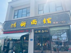 -鸿兴面馆馄饨小笼(稻香店)
