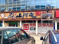 -山河屯铁锅炖·非遗东北菜(南山店)
