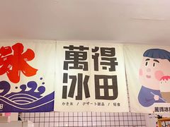 门面-WONDER ICE 萬得冰田(建設路总店)