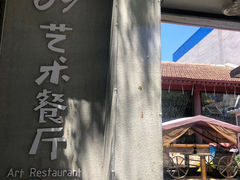 -69艺术餐厅(宋庄店)