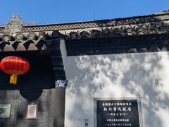 -绍兴鲁迅故里·沈园景区