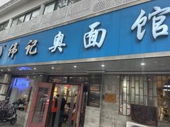 -伟记奥面馆(白塔东路店)