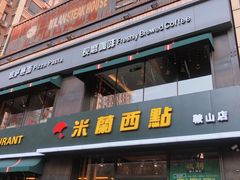 门面-米兰西点(鞍山店)