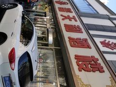 -普天和酒楼·新津菜·烤鸭(天津之眼店)