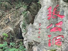 -宜兴张公洞