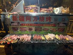 -新疆阿力烧烤