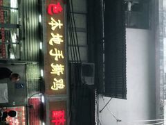 门面-醉贤居