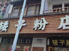 -矮子粉店1985·长沙米粉(湘春路店)