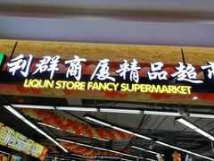 -利群商厦(台东店)