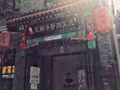 门面-王胖子驴肉火烧(鼓楼店)
