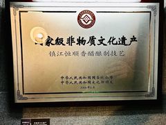 -镇江中国醋文化博物馆