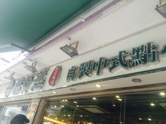 -添好运点心专门店(北角店)