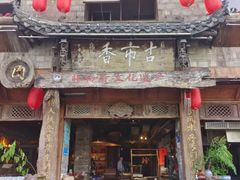 -古市香跷脚牛肉·非遗传承单位